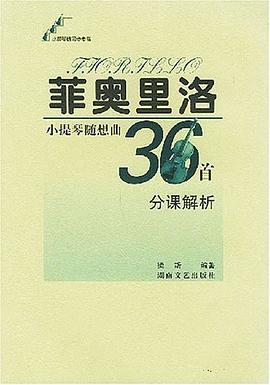 菲奧裏洛小提琴隨想麯36首分課解析 pdf epub mobi 電子書 下載