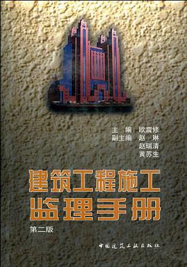 建筑工程施工监理手册 pdf epub mobi 电子书 下载