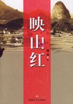 映山红 pdf epub mobi 电子书 下载