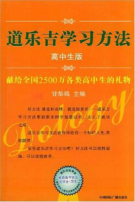 道乐吉学习方法 pdf epub mobi 电子书 下载