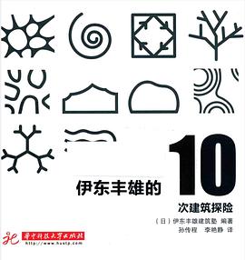 伊东丰雄的10次建筑探险 pdf epub mobi 电子书 下载