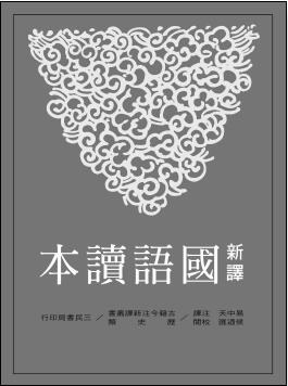 新譯國語讀本 pdf epub mobi 电子书 下载