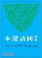 新譯國語讀本 pdf epub mobi 电子书 下载