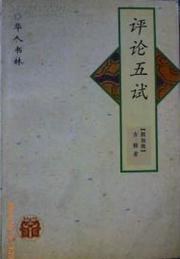 华人书林:评论五试 pdf epub mobi 电子书 下载