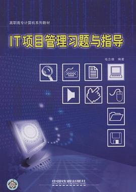 IT項目管理習題與指導 pdf epub mobi 電子書 下載