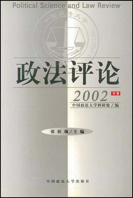 政法评论.2002年卷 pdf epub mobi 电子书 下载