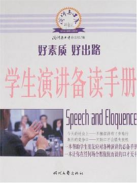 学生演讲备读手册 pdf epub mobi 电子书 下载