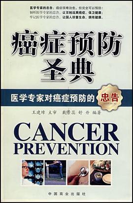 癌症预防圣典 pdf epub mobi 电子书 下载