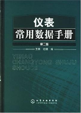 仪表常用数据手册 pdf epub mobi 电子书 下载