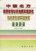 中国北方晚更新世以来地质环境演化与未来生存环境变化与未来生存环境变化趋热预测 pdf epub mobi 电子书 下载