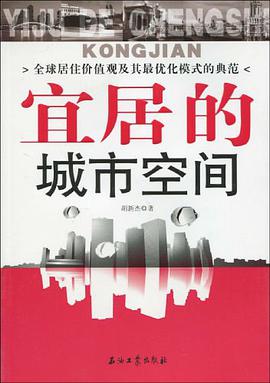 宜居的城市空间 pdf epub mobi 电子书 下载