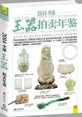 2014全球玉器拍賣年鑒 pdf epub mobi 電子書 下載