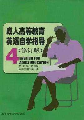 【年末清仓】成人高等教育英语自学指导4