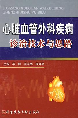 心脏血管外科疾病诊治技术与思路 pdf epub mobi 电子书 下载