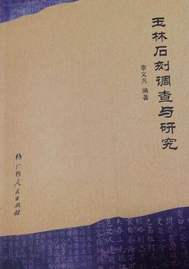 玉林石刻调查与研究 pdf epub mobi 电子书 下载