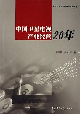 中国卫星电视产业经营20年 pdf epub mobi 电子书 下载