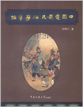 中国电影民俗学导论 pdf epub mobi 电子书 下载
