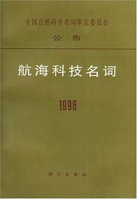 航海科技名词1996 pdf epub mobi 电子书 下载