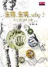 生病，生病，why？ pdf epub mobi 电子书 下载