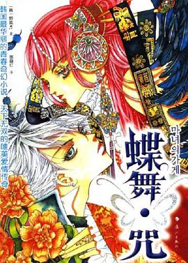 蝶舞.咒 pdf epub mobi 下载