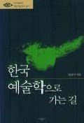 한국예술학으로 가는길 pdf epub mobi 电子书 下载