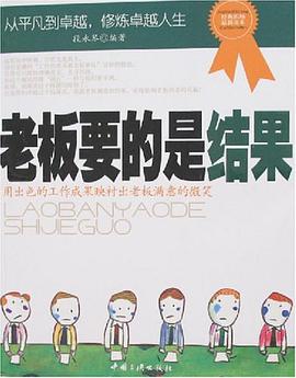 老板要的是结果 pdf epub mobi 电子书 下载
