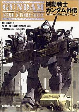 機動戦士ガンダム外伝―コロニーの落ちた地で…〈上〉 pdf epub mobi 电子书 下载