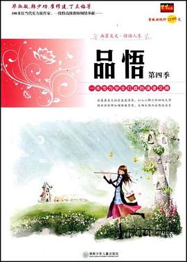 品悟 pdf epub mobi 电子书 下载