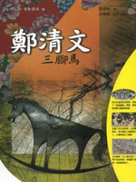 鄭清文-三腳馬 pdf epub mobi 电子书 下载