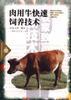 肉用牛快速饲养技术 pdf epub mobi 电子书 下载