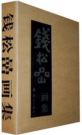 钱松喦画集（全二册） pdf epub mobi 电子书 下载
