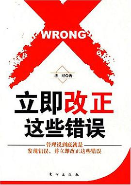 立即改正这些错误 pdf epub mobi 电子书 下载