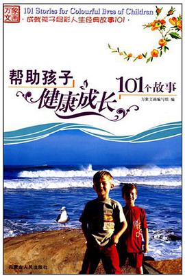成为最了不起男孩101个故事 pdf epub mobi 电子书 下载