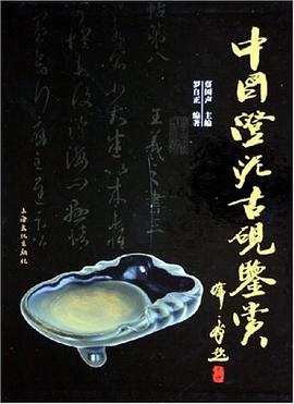 中国澄泥古砚鉴赏 pdf epub mobi 电子书 下载