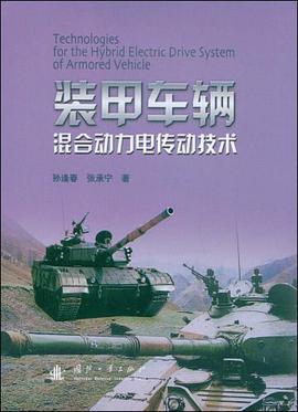 装甲车辆混合动力电传动技术 pdf epub mobi 电子书 下载