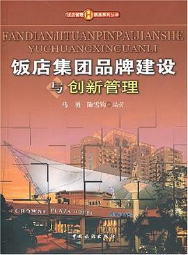 飯店集團品牌建設與創新管理 pdf epub mobi 電子書 下載