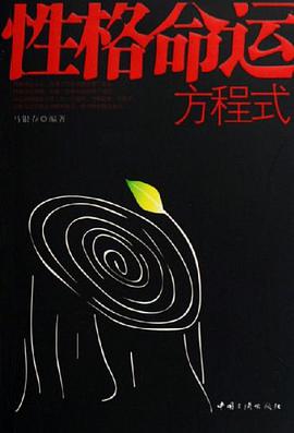 性格命运方程式 pdf epub mobi 电子书 下载