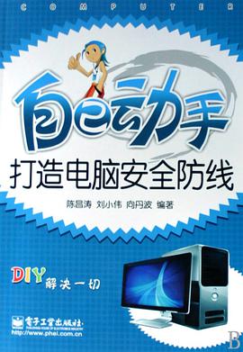 自己动手打造电脑安全防线 pdf epub mobi 电子书 下载