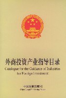 外商投资产业指导目录(英汉对照) pdf epub mobi 电子书 下载