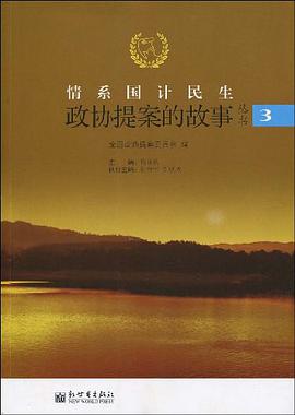 情系国计民生（第三辑） pdf epub mobi 电子书 下载