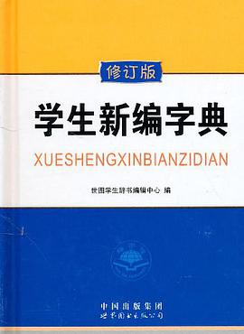 学生新编字典 pdf epub mobi 电子书 下载