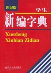 学生新编字典