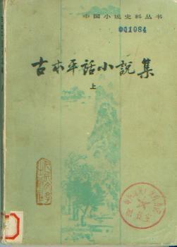古本平话小说集（上下） pdf epub mobi 电子书 下载