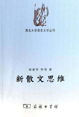 新散文思维