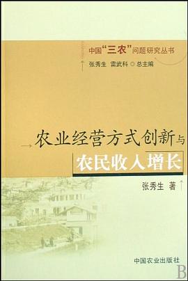 農業經營方式創新與農民收入增長 pdf epub mobi 電子書 下載