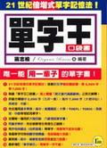單字王（口袋書） pdf epub mobi 电子书 下载