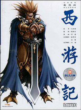 拳打九头狮-西游记-19 pdf epub mobi 电子书 下载