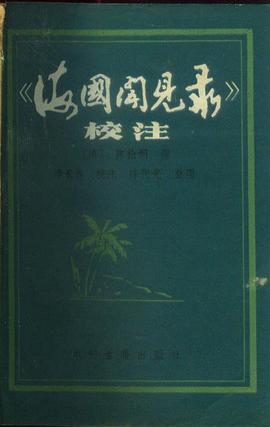 海国闻见录(一函一册) pdf epub mobi 电子书 下载