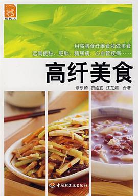 高纤美食 pdf epub mobi 电子书 下载