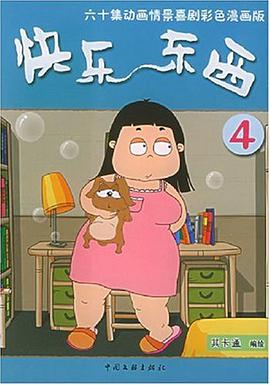 快乐东西4 pdf epub mobi 电子书 下载